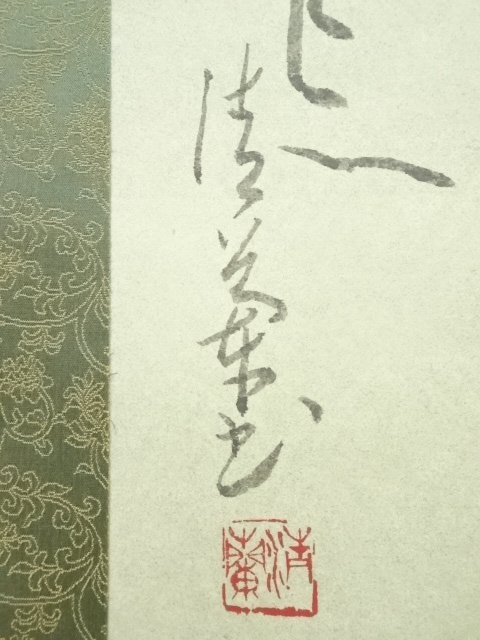 道具 ] - 道具 清蘭筆 二行書 肉筆紙本掛軸（保護箱） | ネット